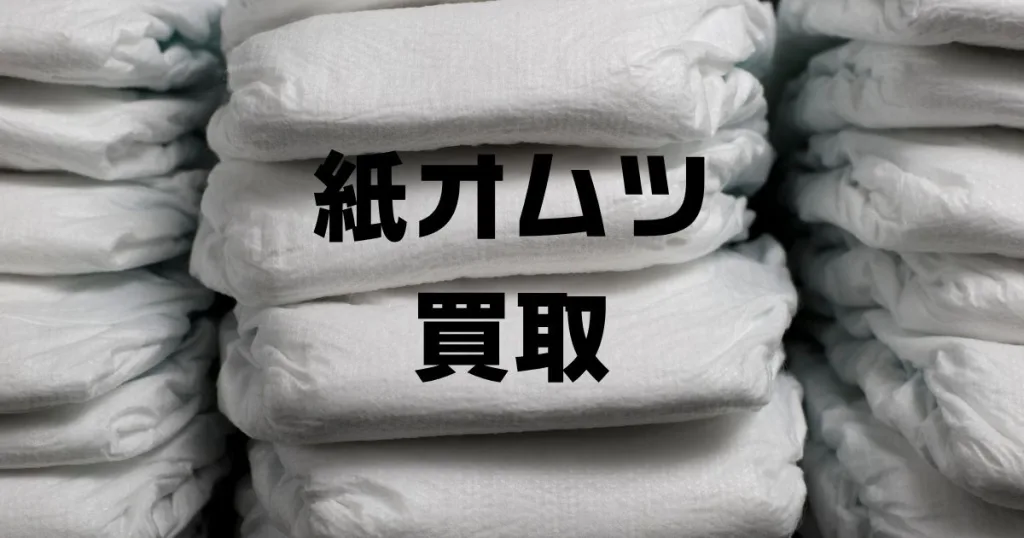 紙おむつ買取