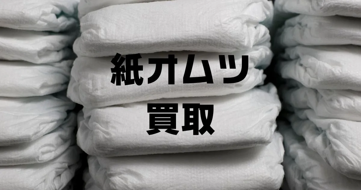 紙おむつ買取