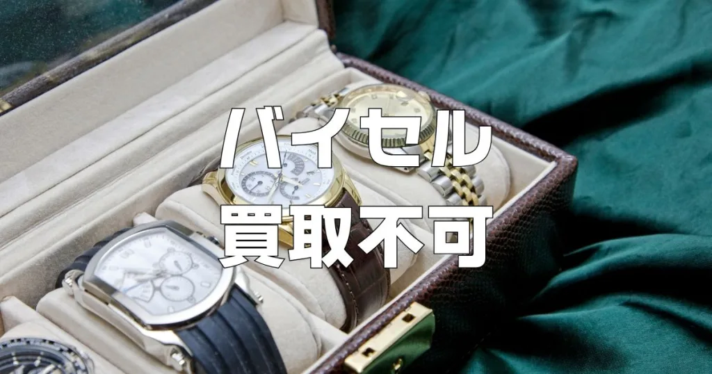 バイセル買取不可