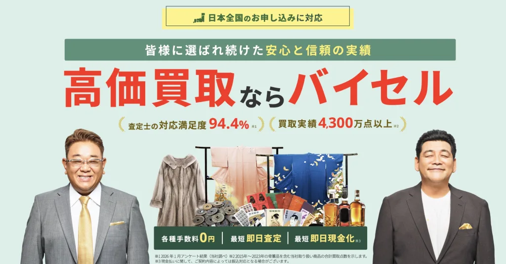 バイセル買取不可