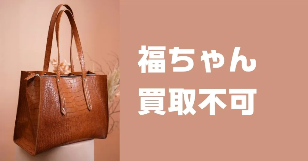 福ちゃん買取不可