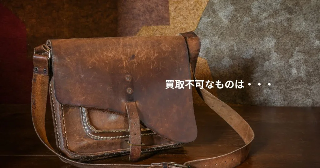 福ちゃん買取不可なもの