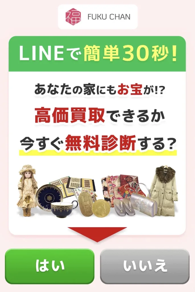 出張買取福ちゃん買取品目