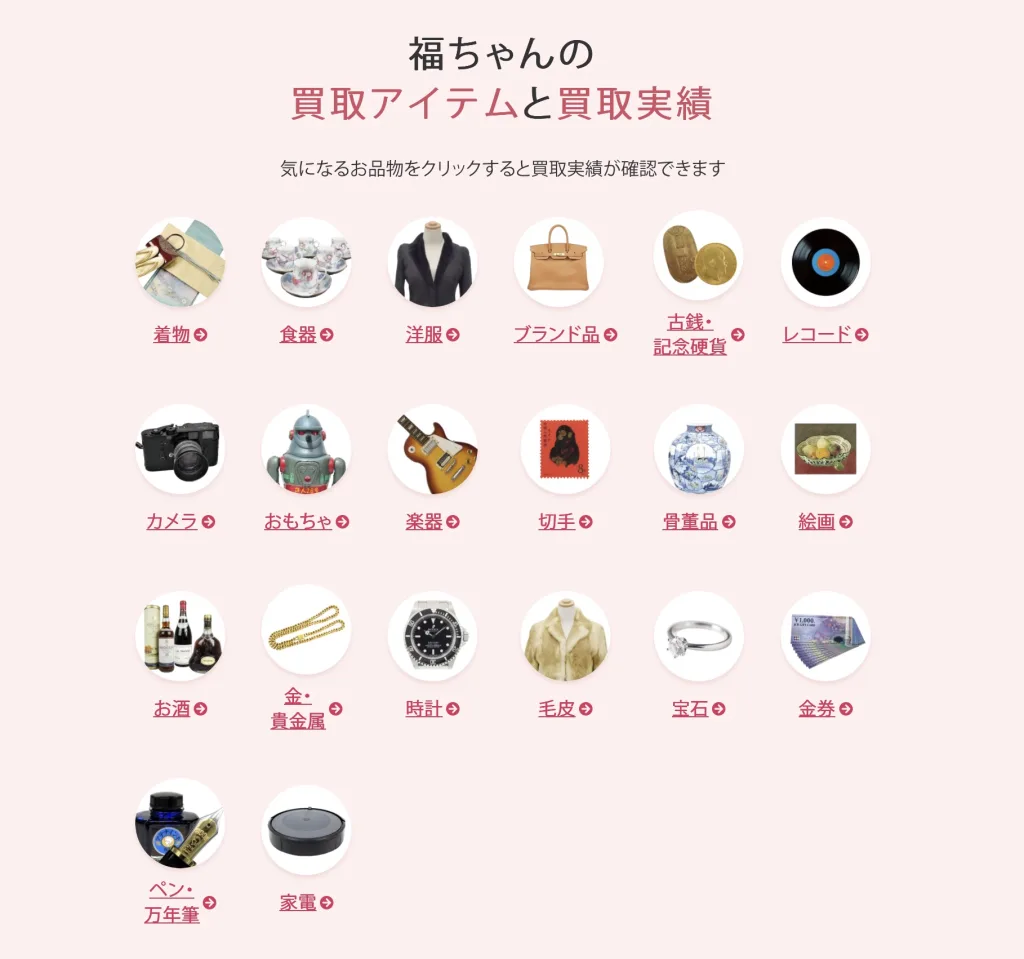 出張買取福ちゃん買取品目