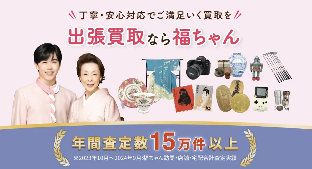 出張買取福ちゃん
