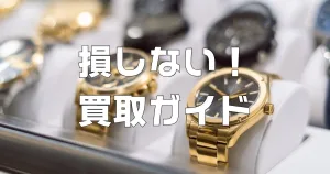 損しないための買取ガイド