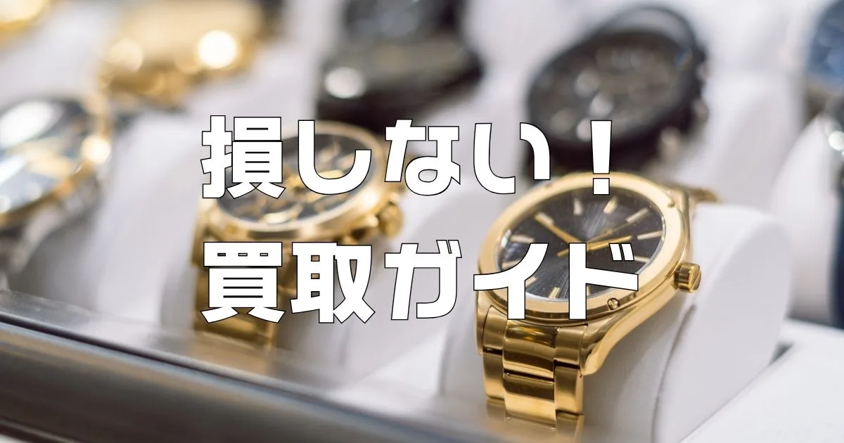 損しないための買取ガイド