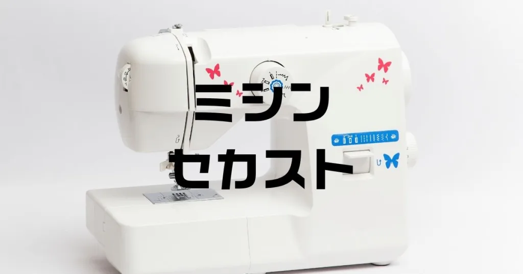 ミシンセカスト