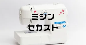 ミシンセカスト